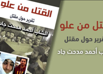 القتل من عُلو.. تقرير حول مقتل الطالب أحمد جاد