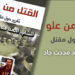 القتل من عُلو.. تقرير حول مقتل الطالب أحمد جاد