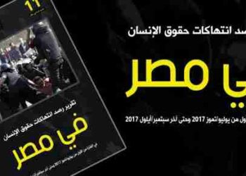 الربع الثالث من العام 2017 تقرير رصد انتهاكات حقوق الإنسان في مصر