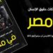 الربع الثالث من العام 2017 تقرير رصد انتهاكات حقوق الإنسان في مصر