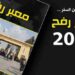 مغلق ممنوع من السفر ... معبر رفح 2016