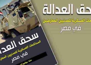 تقرير: المحاكمات العسكرية للمدنيين المعارضين في مصر منذ يوليو/ تموز 2013
