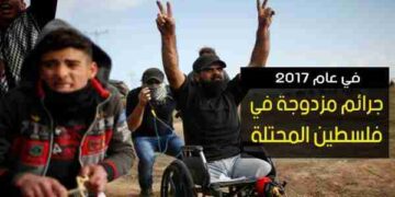 في عام 2017 جرائم مزدوجة في فلسطين المحتلة