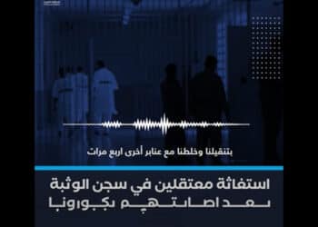 تسجيل صوتي من سجن الوثبة