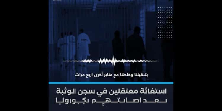 تسجيل صوتي من سجن الوثبة