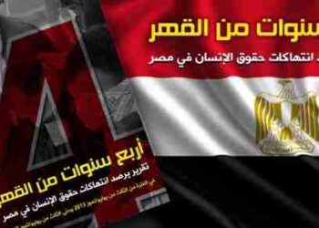 اربع سنوات من القهر تقرير يرصد انتهاكات حقوق الإنسان في مصر
