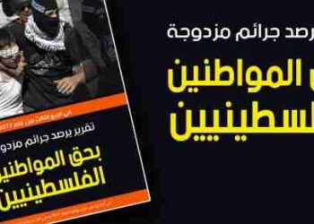 تقرير يرصد جرائم مزدوجة بحق المواطنين الفلسطينيين
