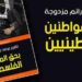 تقرير يرصد جرائم مزدوجة بحق المواطنين الفلسطينيين