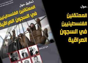 تحقيق حول المعتقلين الفلسطينيين في السجون العراقية