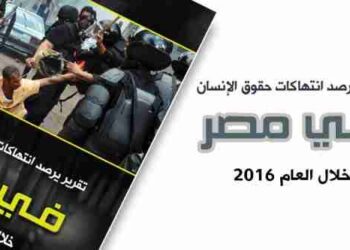 تقرير يرصد انتهاكات حقوق الانسان في مصر خلال العام 2016