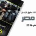 تقرير يرصد انتهاكات حقوق الانسان في مصر خلال العام 2016