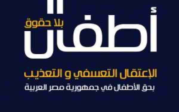 الإعتقال التعسفي والتعذيب المنهجي في السجون المصرية يطال الأطفال