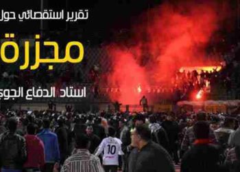 تقرير استقصائي حول مجزرة استاد الدفاع الجوي