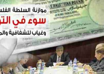 موازنة السلطة الفلسطينية.. سوء في التوزيع وغياب للشفافية والمشاركة