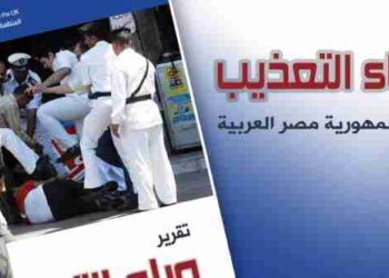 تقرير : وباء التعذيب في جمهورية مصر العربية