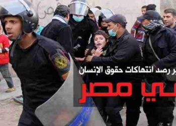 تقرير رصد : انتهاكات حقوق الانسان في مصر الربع الاول