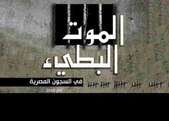 السجون المصرية تحصد المزيد من أرواح المصريين