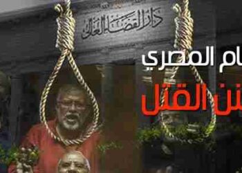 تقرير : النظام المصري يقنن القتل