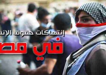 تقرير يرصد إنتهاكات حقوق الإنسان في مصر