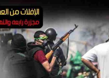 تقرير : مجزرة رابعة والنهضة ... الإفلات من العقاب