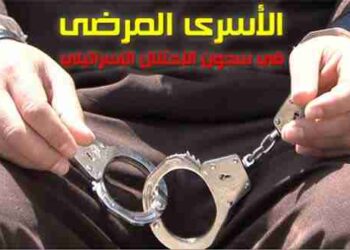 الأسرى المرضى في سجون الإحتلال الإسرائيلي