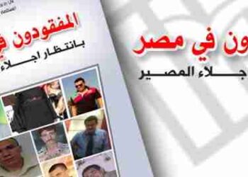 المفقودون في مصر في انتظار إجلاء المصير