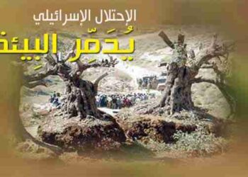 تقرير: الإحتلال الإسرائيلي يدمر البيئة