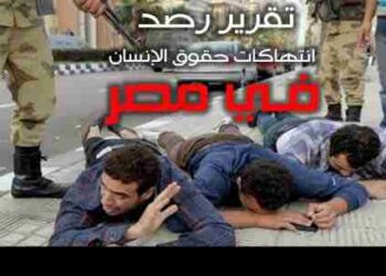 تقرير رصد انتهاكات حقوق الإنسان فـي مصر