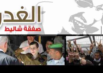 الغدر " صفقة شاليط "