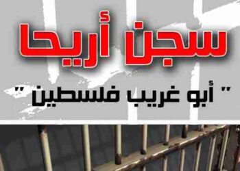 سجن أريحا..." أبو غريب فلسطين"