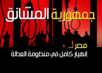 تقرير : جمهورية المشانق