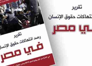 تقرير: رصد انتهاكات حقوق الأنسان في مصر