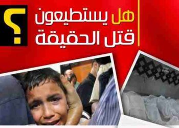 هل يستطيعون قتل الحقيقة؟؟