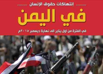 انتهاكات حقوق الإنسان في اليمن