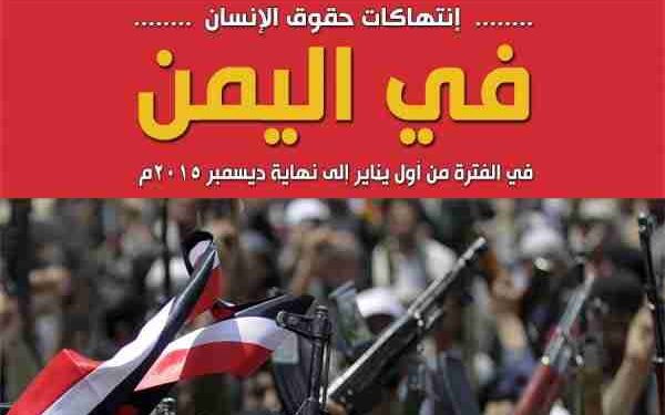 انتهاكات حقوق الإنسان في اليمن
