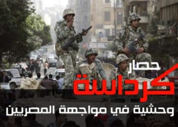 حصار كرداسة وحشية في موجهة المواطنين