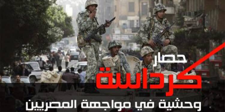 حصار كرداسة وحشية في موجهة المواطنين