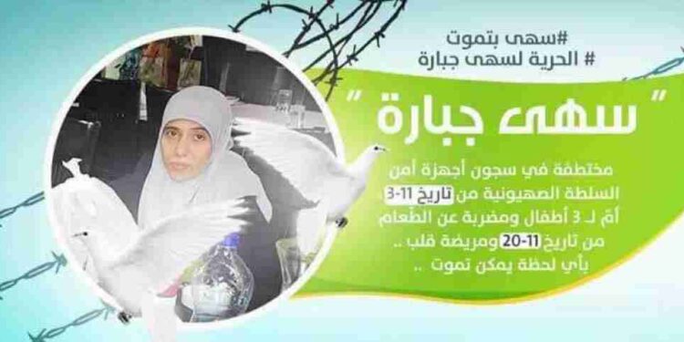 سهى جبارة مضربة عن الطعام لليوم 26 يوما على التوالي