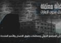 صرخة نسائية من سجون الامارات