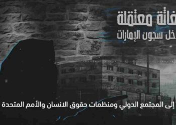صرخة نسائية من سجون الامارات