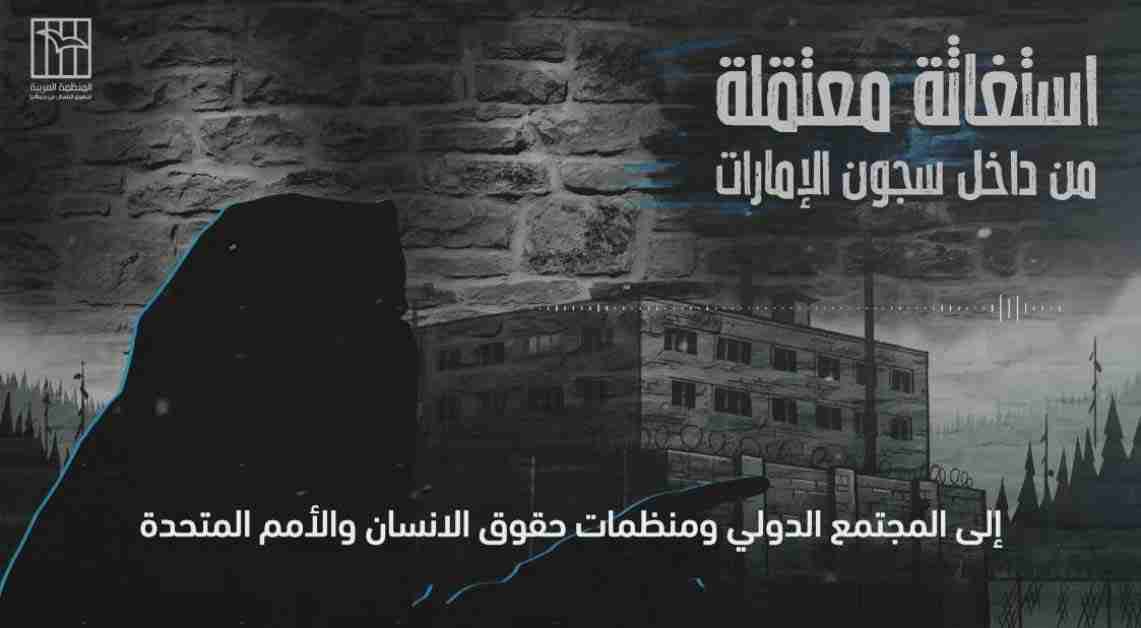 صرخة نسائية من سجون الامارات