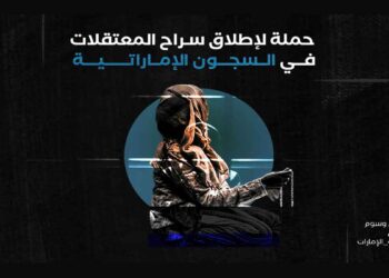 حملة لإطلاق سراح المعتقلات في السجون الإماراتية