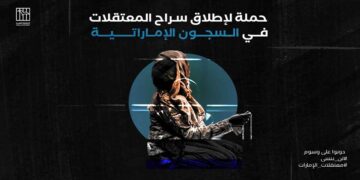 حملة لإطلاق سراح المعتقلات في السجون الإماراتية