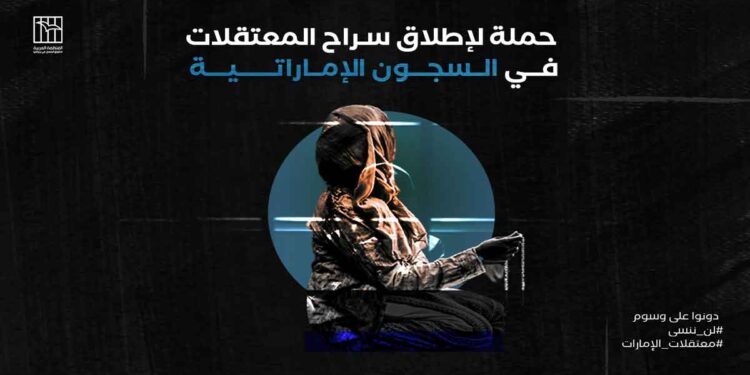 حملة لإطلاق سراح المعتقلات في السجون الإماراتية