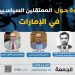 ندوة حول المعتقلين السياسيين في الإمارات