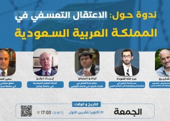 ندوة حول الاعتقال التعسفي في المملكة العربية السعودية