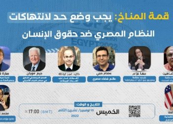 قمة المناخ: يجب وضع حد لانتهاكات النظام المصري ضد حقوق الإنسان