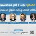 قمة المناخ: يجب وضع حد لانتهاكات النظام المصري ضد حقوق الإنسان