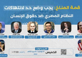 ندوة: قمة المناخ وانتهاكات حقوق الإنسان في مصر