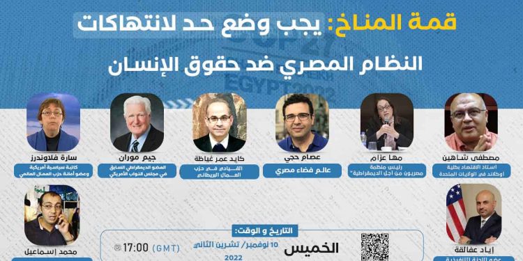 ندوة: قمة المناخ وانتهاكات حقوق الإنسان في مصر